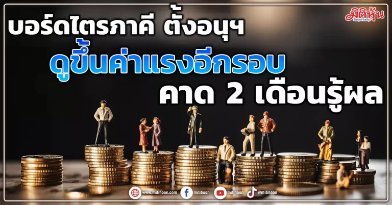 บอร์ดไตรภาคี ตั้งอนุฯ ดูขึ้นค่าแรงอีกรอบ คาด 2 เดือนรู้ผล