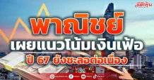 พาณิชย์ เผยแนวโน้มเงินเฟ้อปี 67 ยังชะลอต่อเนื่อง