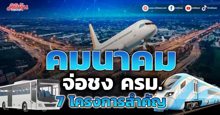 คมนาคม จ่อชง ครม. 7 โครงการสำคัญ