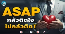 เด็กแนว (เช้า) ASAP : กลัวติดใจ ไม่กลัวติด T