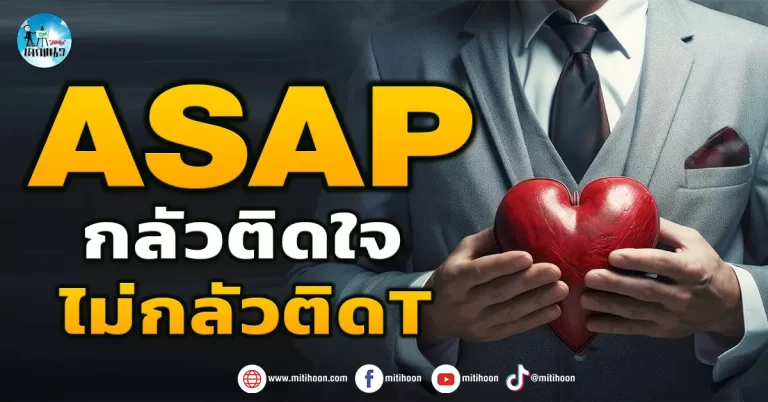 เด็กแนว (เช้า) ASAP : กลัวติดใจ ไม่กลัวติด T