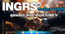 INGRS จับมือเกาหลีใต้ ลุยผลิต-จัดหาชิ้นส่วนBEV