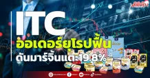 ITC ออเดอร์ยุโรปฟื้น ดันมาร์จิ้นแตะ19.8%