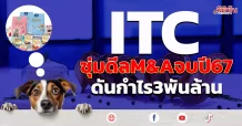 ITC ซุ่มดีลM&Aจบปี67 ดันกำไร3พันล้าน