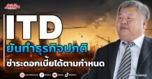 ITD  ยันทำธุรกิจปกติ ชำระดอกเบี้ยได้ตามกำหนด