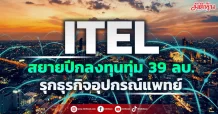 ITEL สยายปีกลงทุนทุ่ม 39 ลบ. รุกธุรกิจอุปกรณ์แพทย์