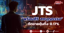 JTS “พร้อมศิริ สหบุญธรรม” ตัดขายหุ้นทิ้ง 0.17% เหลือถือ 4.9%