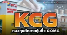 KCG กองทุนตัดขายหุ้นทิ้ง 0.016%