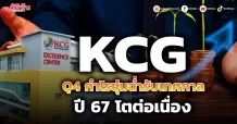 KCG คาด Q4 กำไรชุ่มฉ่ำรับเทศกาล ปี 67 โตต่อเนื่อง