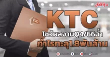 KTC  โชว์ผลงานQ4/66ฉ่ำ กำไรทะลุ1.8พันล้าน