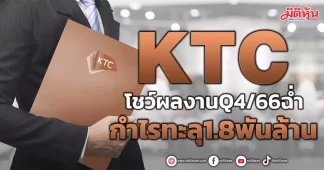 KTC โชว์ผลงานQ4/66ฉ่ำ กำไรทะลุ1.8พันล้าน