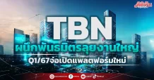 TBN  ผนึกพันธมิตรลุยงานใหญ่  Q1/67จ่อเปิดแพลตฟอร์มใหม่