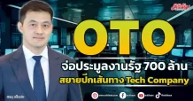 OTO จ่อประมูลงานรัฐ700 ล้าน สยายปีกเส้นทาง Tech Company