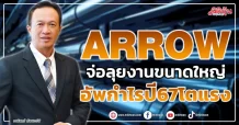 ARROW จ่อลุยงานขนาดใหญ่ อัพกำไรปี67โตแรง