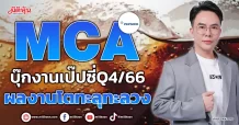 MCA  บุ๊กงานเป๊ปซี่Q4/66  ผลงานโตทะลุทะลวง
