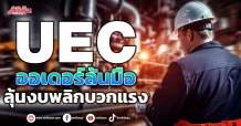UEC ออเดอร์ล้นมือ ลุ้นงบพลิกบวกแรง