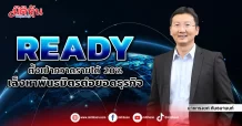 READY ตั้งเป้ากวาดรายได้20% เล็งหาพันธมิตรต่อยอดธุรกิจ