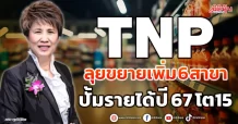 TNP ลุยขยายเพิ่ม 6 สาขา ปั้มรายได้ปี67โต15%