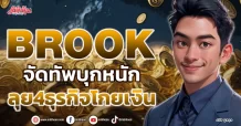 BROOK จัดทัพบุกหนัก ลุย 4 ธุรกิจโกยเงิน