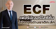 ECF เฟอร์นิเจอร์ไฮซีซั่น ออเดอร์ต่างชาติทะลัก