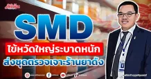 SMD ไข้หวัดใหญ่ระบาดหนัก ส่งชุดตรวจเจาะร้านยาดัง