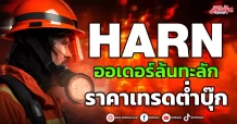 HARN  ออเดอร์ล้นทะลัก  ราคาเทรดต่ำบุ๊ก