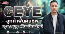 CEYE  ลูกค้าฟื้นคืนชีพ  synergy พันธมิตรใหม่