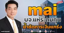 mai บจ.แห่ระดมทุน ย้ำชัดการเงินแกร่ง