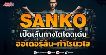 SANKO เปิดเส้นทางโตโดดเด่น ออเดอร์ล้น-กำไรนิวไฮ