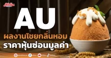 AU ผลงานโชยกลิ่นหอม ราคาหุ้นซ่อนมูลค่า