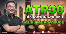 ATP30  โค้งสุดท้ายผลงานแจ่ม  เดินหน้าลุยลดคาร์บอน