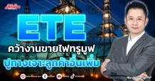 ETE  คว้างานขายไฟทรูมูฟ  ปูทางเจาะลูกค้าอื่นเพิ่ม