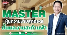 MASTER หุ้นความงามสุดฮอต! ปั้นผลงานสะท้านฟ้า