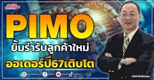 PIMO ยิ้มร่ารับลูกค้าใหม่ ออเดอร์ปี67เติบโต