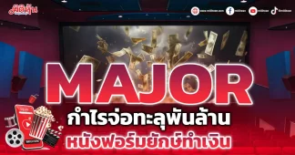 MAJOR กำไรจ่อทะลุพันล้าน หนังฟอร์มยักษ์ทำเงิน