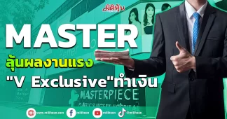 MASTER ลุ้นผลงานแรง “V Exclusive” ทำเงิน