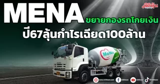 MENA ขยายกองรถโกยเงิน ปี67ลุ้นกำไรเฉียด100ล้าน