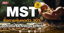 MST ซื้อขายหุ้นหดตัว 30% ฉุดกำไรปี 66 วูบ 41.91%