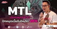 MTL เปิดกลยุทธ์ปี 67 ปักหมุดเบี้ยรับใหม่โต 20%