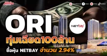 ORI ทุ่มเฉียด100ล้าน ซื้อหุ้น NETBAY จำนวน 2.94%