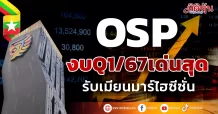 OSP งบQ1/67เด่นสุด รับเมียนมาร์ไฮซีซั่น