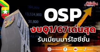OSP งบQ1/67เด่นสุด รับเมียนมาร์ไฮซีซั่น