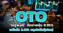OTO “ณัฐพงศ์” ตัดขายหุ้น 8.95%  เหลือถือ 3.46% หลุดโผถือหุ้นใหญ่