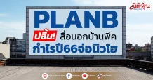 PLANB ปลื่ม!สื่อนอกบ้านพีค กำไรปี66จ่อนิวไฮ