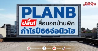 PLANB ปลื่ม!สื่อนอกบ้านพีค กำไรปี66จ่อนิวไฮ