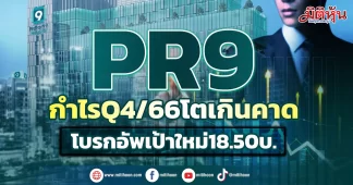 PR9 กำไรQ4/66โตเกินคาด โบรกอัพเป้าใหม่18.50บ.