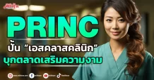 PRINC ปั้น “เอสคลาสคลินิก” บุกตลาดเสริมความงาม