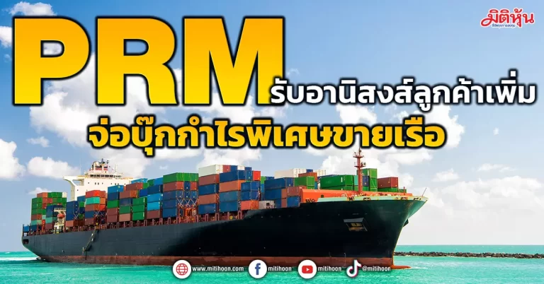 PRM รับอานิสงส์ลูกค้าเพิ่ม จ่อบุ๊กกำไรพิเศษขายเรือ