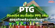PTG อัดงบ54 ลบ.ซื้อหุ้น PP5 เพิ่ม ลุยธุรกิจพลังงานเต็มสูบ