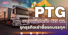 PTG มาตามนัด! ควัก 825 ลบ. รุกธุรกิจเช่าซื้อรถบรรทุก